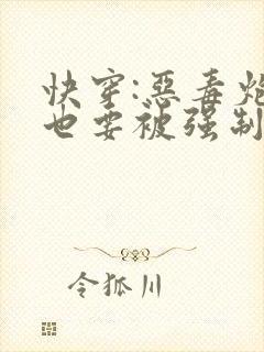 快穿:恶毒炮灰也要被强制爱吗?