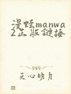 漫蛙manwa2正版链接