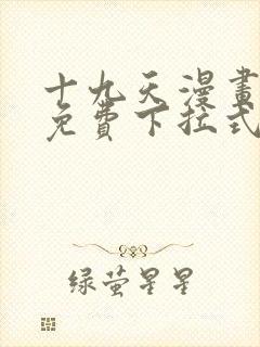 十九天漫画全集免费下拉式