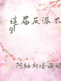 这届反派不好当gl