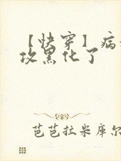 【快穿】病娇老攻黑化了