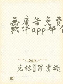 无广告免费动漫软件app哪个好