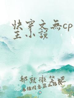 快穿文无cp女主小说