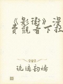 《影卫》漫画免费观看下拉式漫画