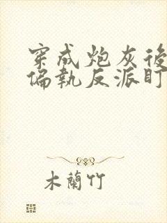 穿成炮灰后我被偏执反派盯了