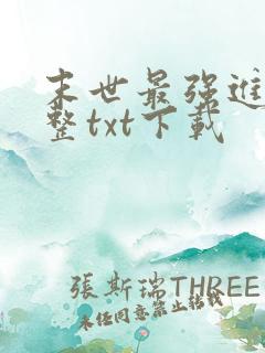末世最强进化完整txt下载