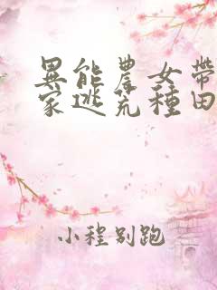 异能农女带着全家逃荒种田无弹窗