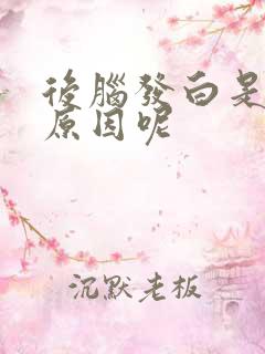 后脑发白是什么原因呢