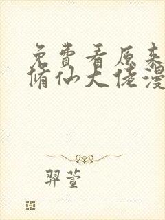 免费看原来我是修仙大佬漫画