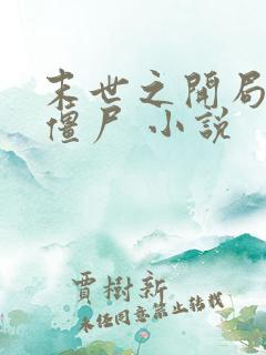 末世之开局创造僵尸 小说