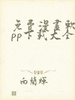 免费漫画软件app下载大全