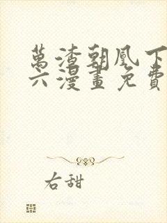 万渣朝凰下拉式六漫画免费阅读