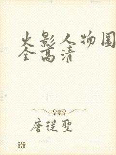 火影人物图片大全高清