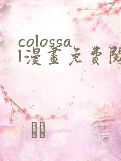 colossal漫画免费阅读入口