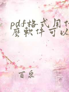pdf格式用什么软件可以打开