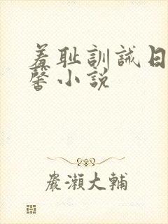 羞耻训诫日常温馨小说