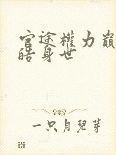 官途权力巅峰陆皓身世