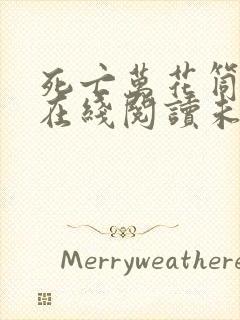 死亡万花筒小说在线阅读未删减