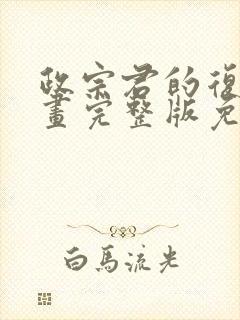 政宗君的复仇漫画完整版免费看