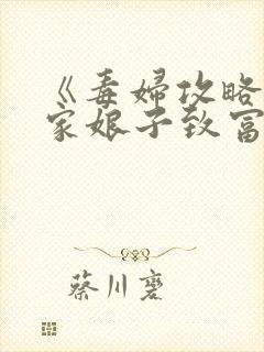 《毒妇攻略:农家娘子致富记》