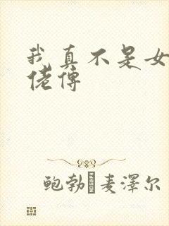 我真不是女装大佬传