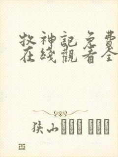 牧神记免费播放在线观看全集