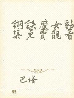 钢铁魔女动漫全集免费观看