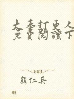 大奉打更人漫画免费阅读下拉式漫画6漫画