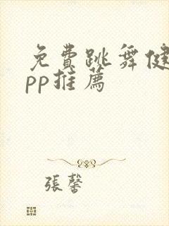 免费跳舞健身app推荐