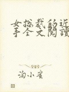 女总裁的近身高手全文阅读