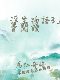 浮生物语3上免费阅读