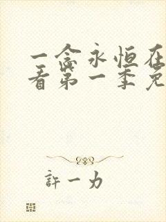 一念永恒在线观看第一季免费播放全集