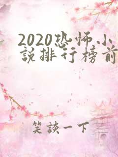2020恐怖小说排行榜前十名
