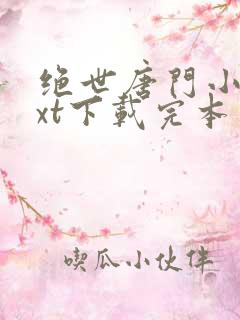 绝世唐门小说txt下载完本