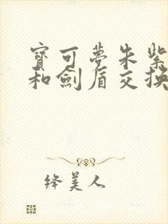 宝可梦朱紫可以和剑盾交换精灵吗