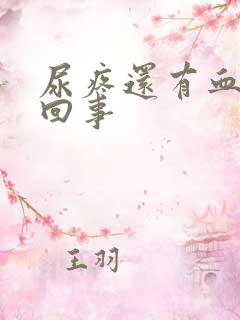 尿疼还有血怎么回事