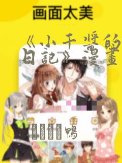 《小千酱的开发日记》漫画