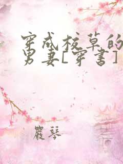 穿成校草的炮灰男妻[穿书]