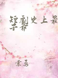 短剧史上最强太子爷