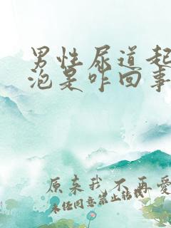 男性尿道起小点泡是咋回事