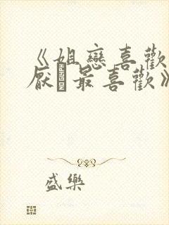 《姐恋喜欢·讨厌·最喜欢》动漫观看