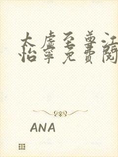 太虚至尊江凡许怡宁免费阅读