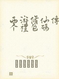 西游修仙传18个礼包码