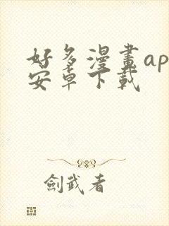 好多漫画app安卓下载