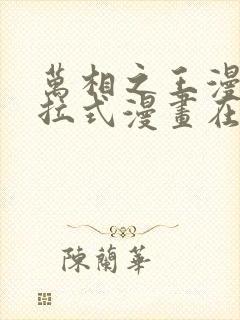 万相之王漫画下拉式漫画在线观看