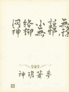 网络小说无敌邪神柳无邪,徐凌雪