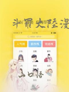 斗罗大陆漫画
