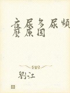 夜尿多尿频是什么原因