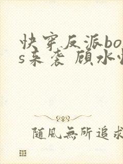 快穿反派boss来袭 顾水悦