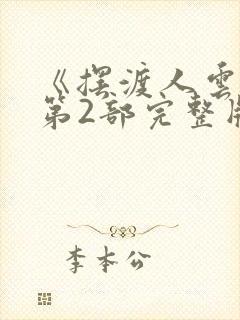 《摆渡人云渺》第2部完整版